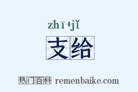 支给是什么意思的图片